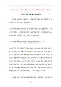 市政办住宅电梯安全管理通知.docx