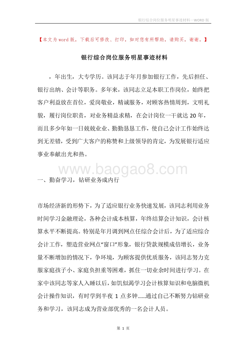 银行综合岗位服务明星事迹材料.docx_第1页