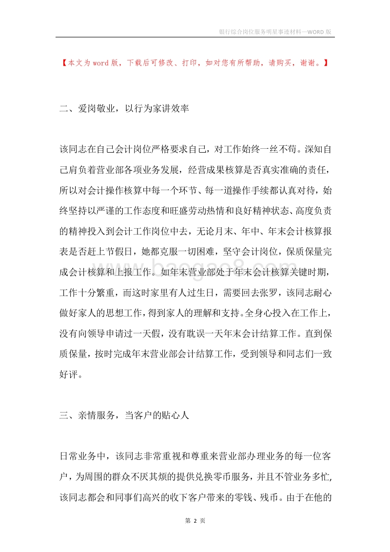 银行综合岗位服务明星事迹材料.docx_第2页