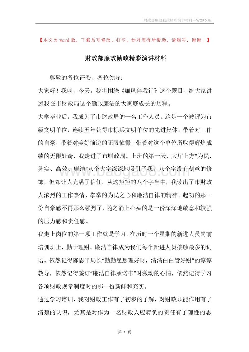 财政部廉政勤政精彩演讲材料.docx_第1页