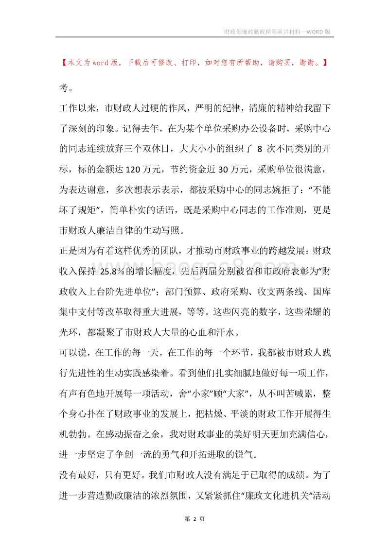 财政部廉政勤政精彩演讲材料.docx_第2页