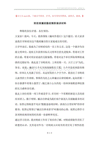 财政部廉政勤政精彩演讲材料.docx