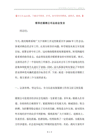 领导在煤销公司总结会发言.docx