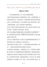 诗意快乐工作演讲.docx