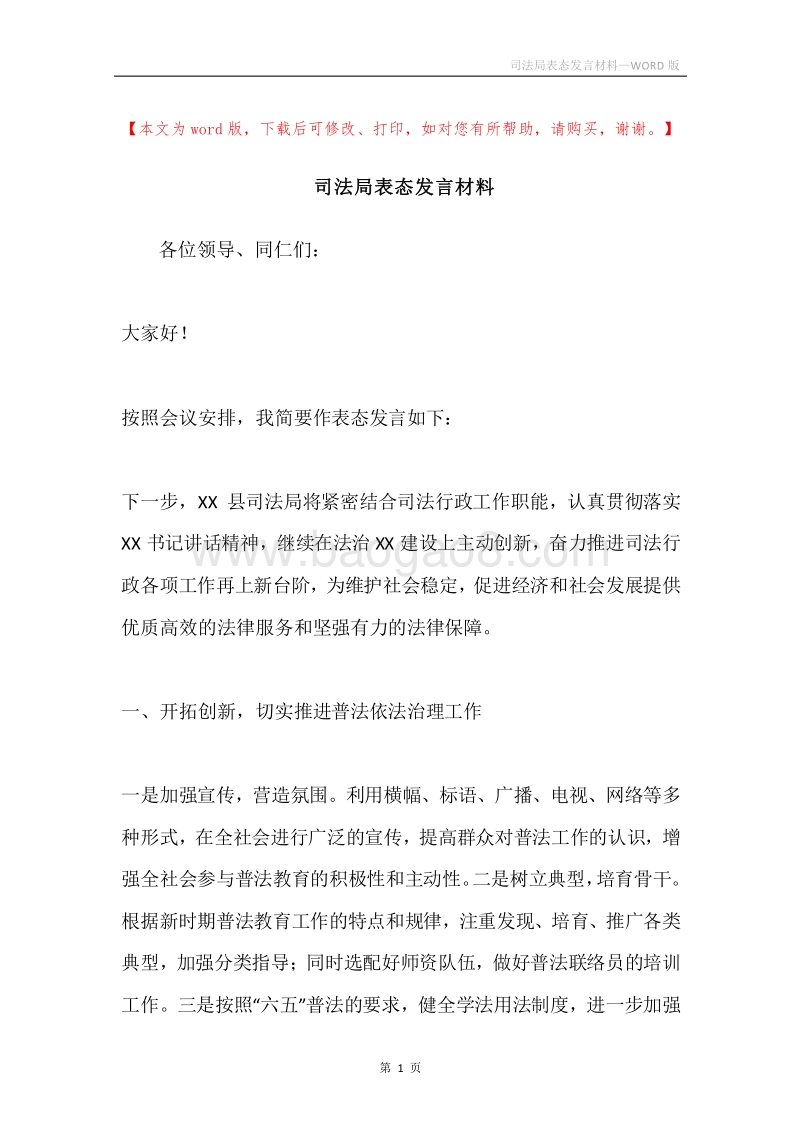 司法局表态发言材料.docx_第1页