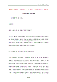 司法局表态发言材料.docx
