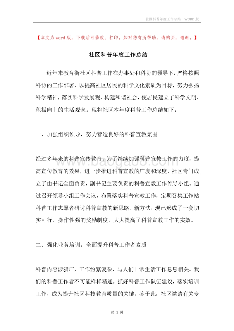 社区科普年度工作总结.docx_第1页