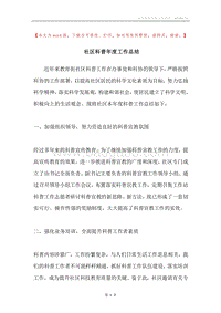 社区科普年度工作总结.docx