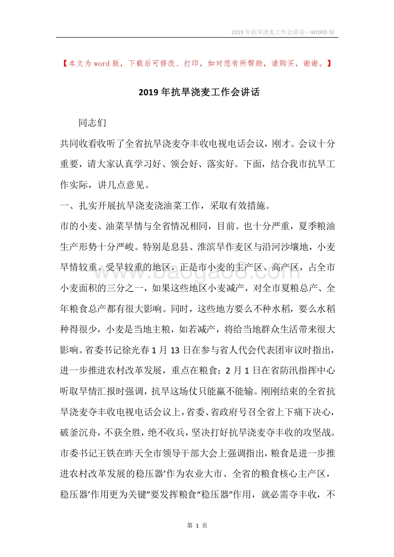 2019年抗旱浇麦工作会讲话.docx_第1页