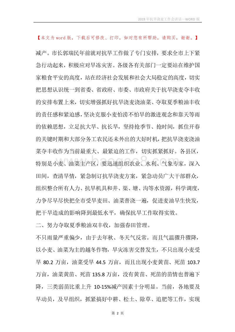 2019年抗旱浇麦工作会讲话.docx_第2页