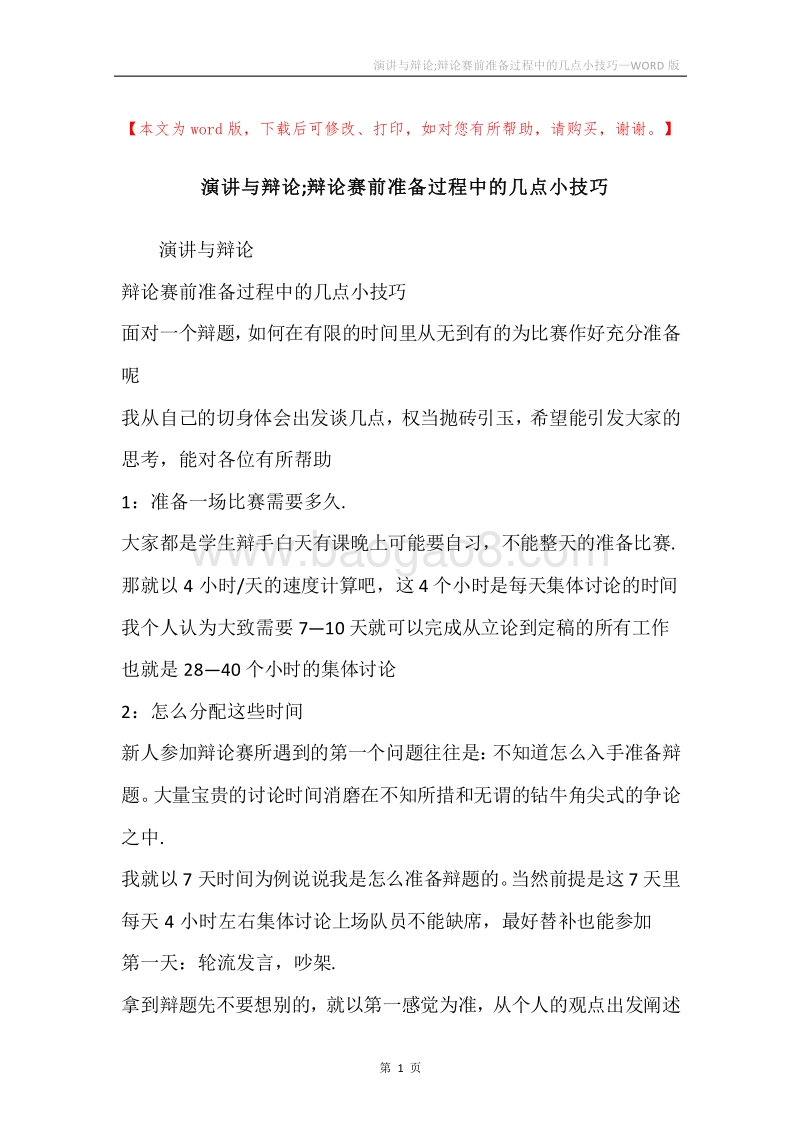 演讲与辩论;辩论赛前准备过程中的几点小技巧.docx_第1页