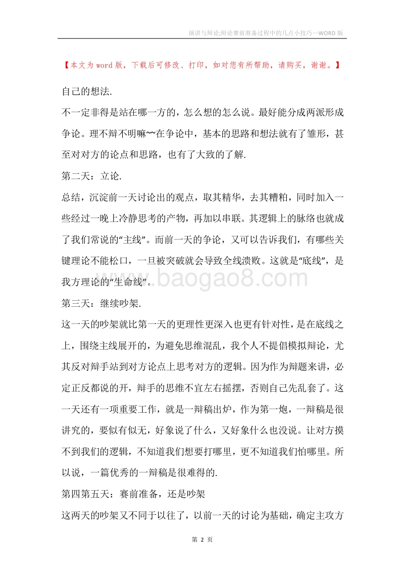 演讲与辩论;辩论赛前准备过程中的几点小技巧.docx_第2页