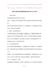 演讲与辩论;辩论赛前准备过程中的几点小技巧.docx