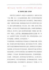 读《教育的力量》后有感.docx