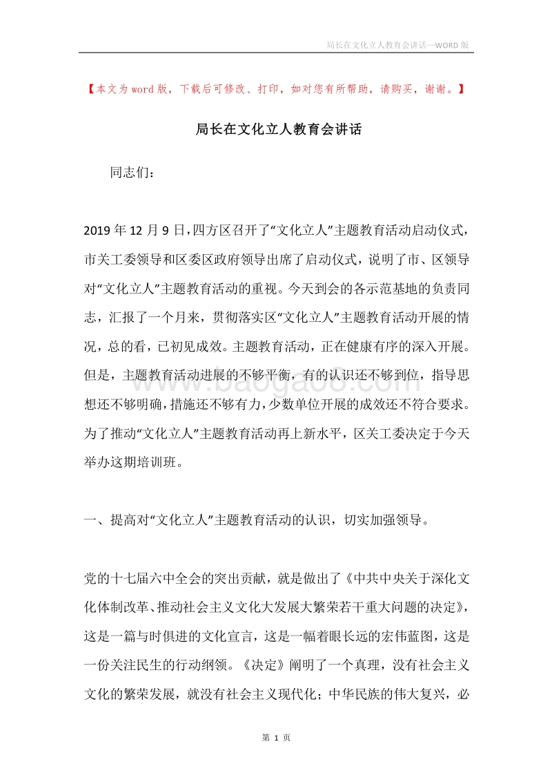 局长在文化立人教育会讲话.docx_第1页