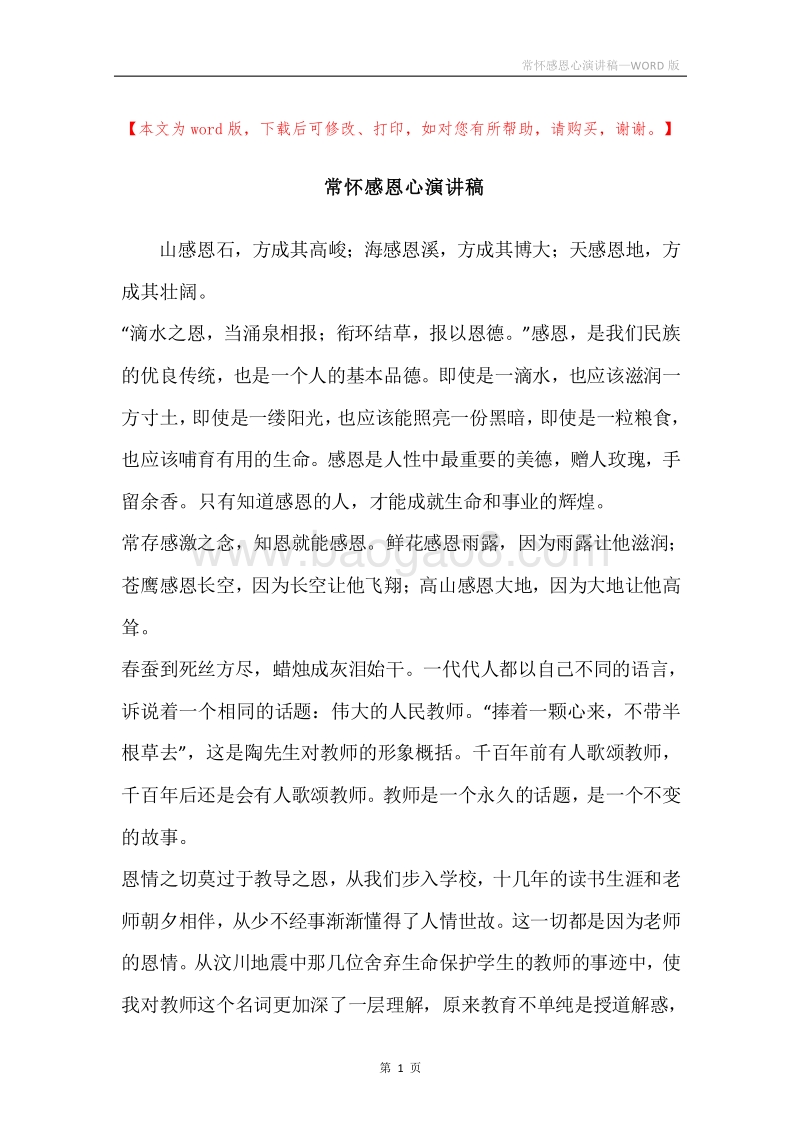 常怀感恩心演讲稿.docx_第1页