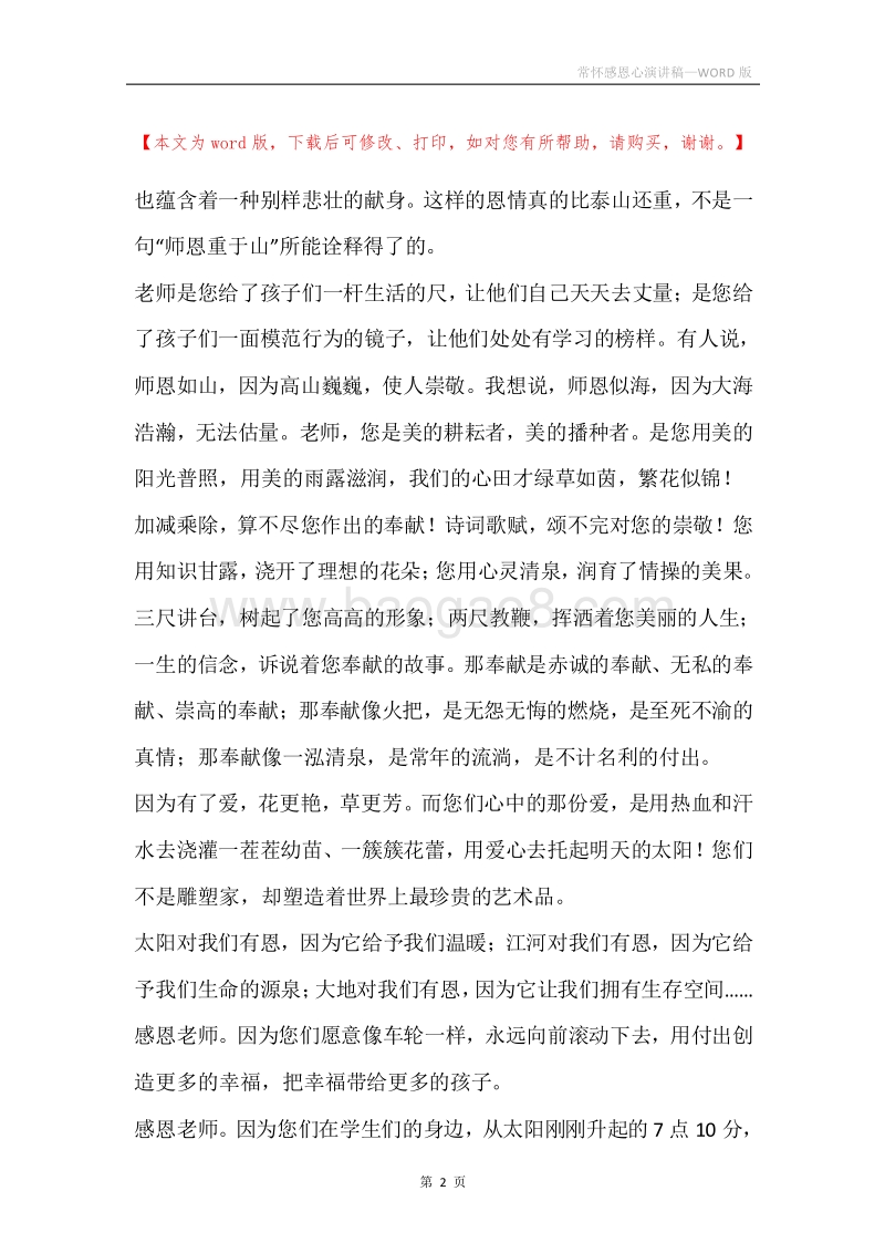 常怀感恩心演讲稿.docx_第2页