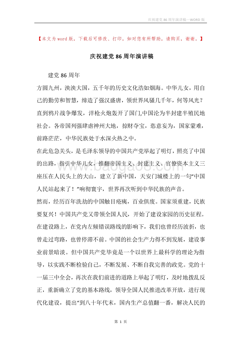 庆祝建党86周年演讲稿.docx_第1页