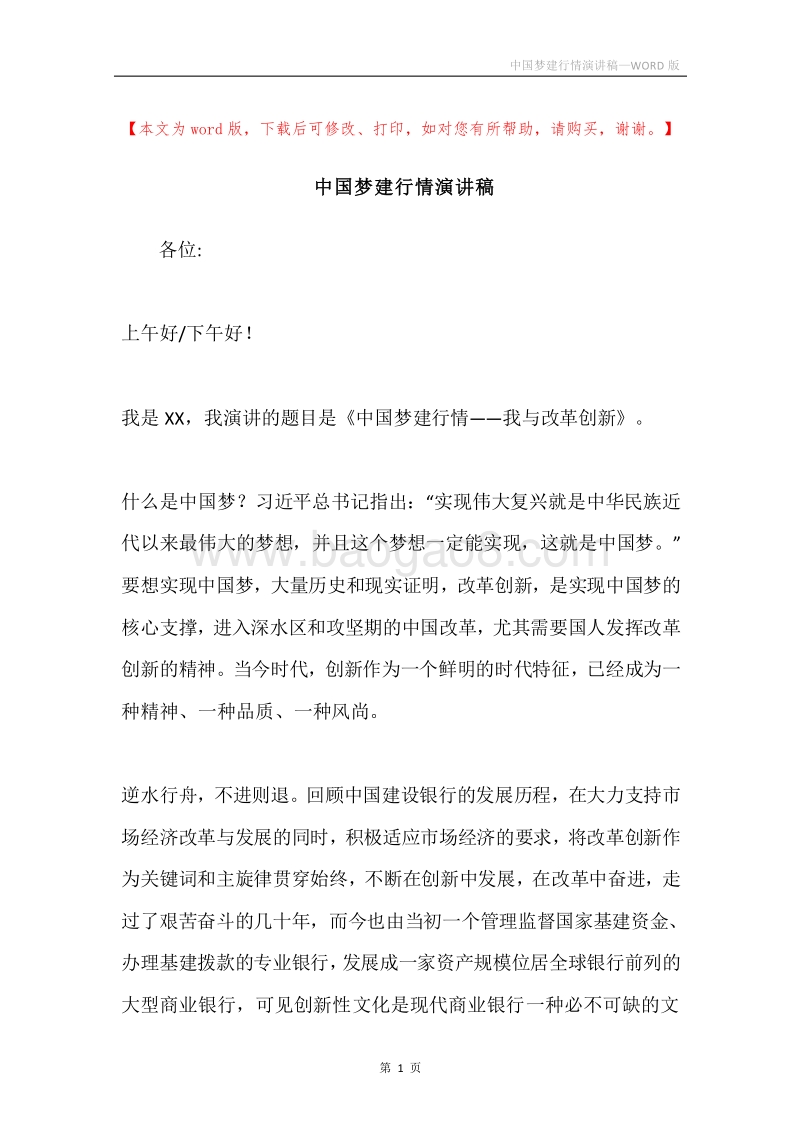 中国梦建行情演讲稿.docx_第1页