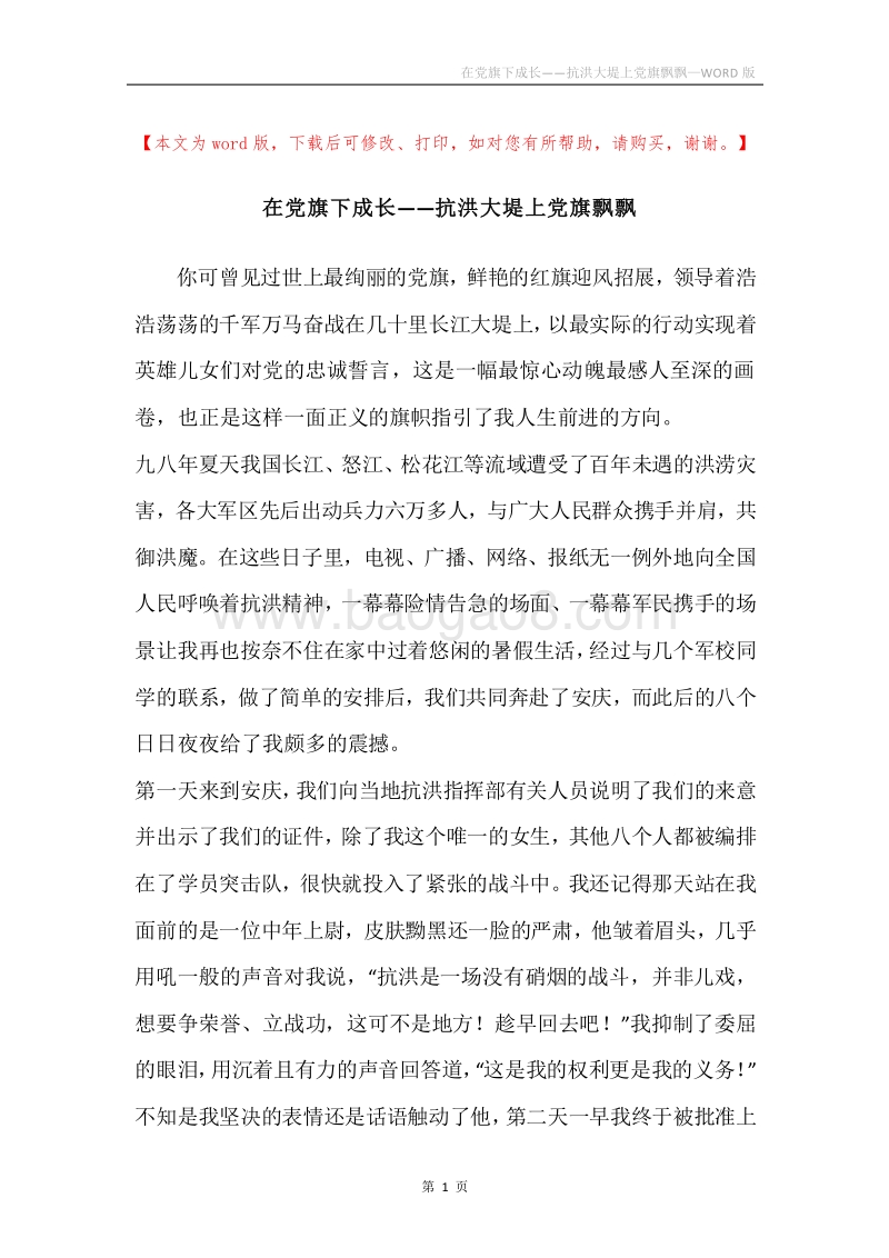 在党旗下成长——抗洪大堤上党旗飘飘.docx_第1页
