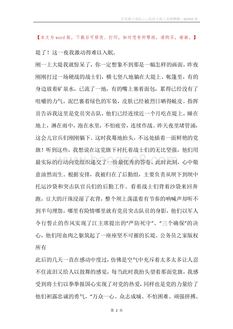 在党旗下成长——抗洪大堤上党旗飘飘.docx_第2页
