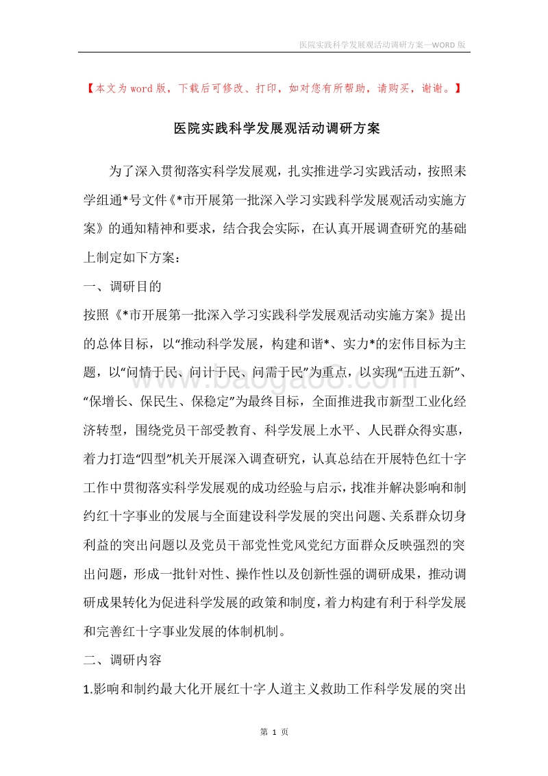 医院实践科学发展观活动调研方案.docx_第1页