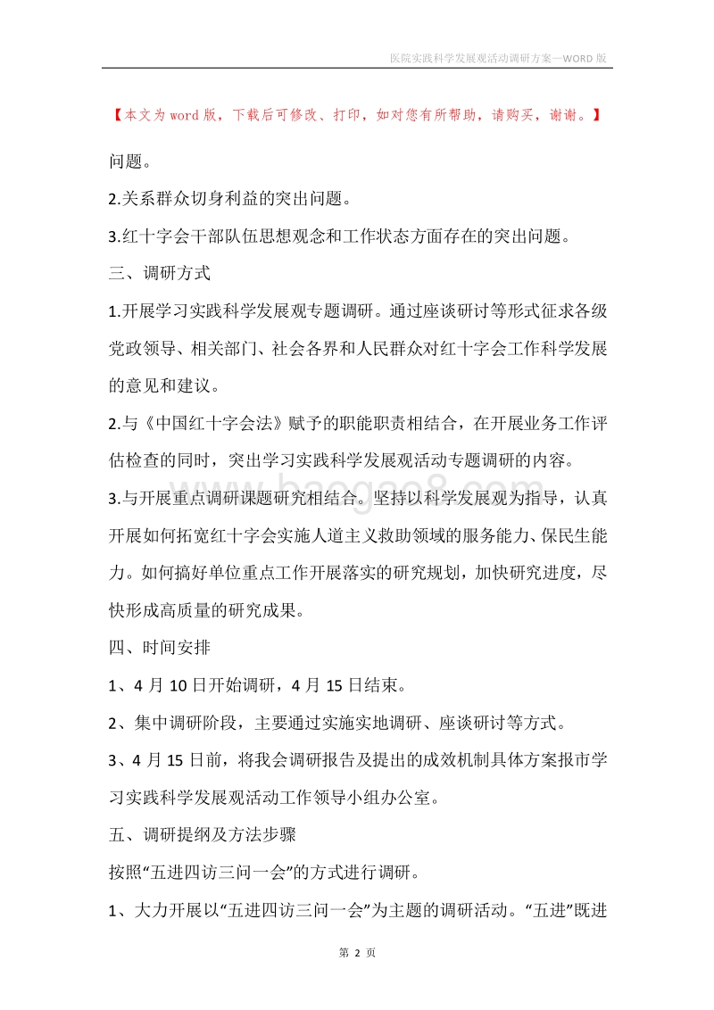 医院实践科学发展观活动调研方案.docx_第2页