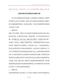 医院实践科学发展观活动调研方案.docx