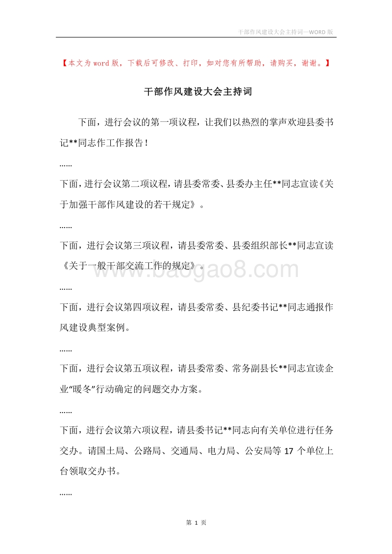干部作风建设大会主持词.docx_第1页