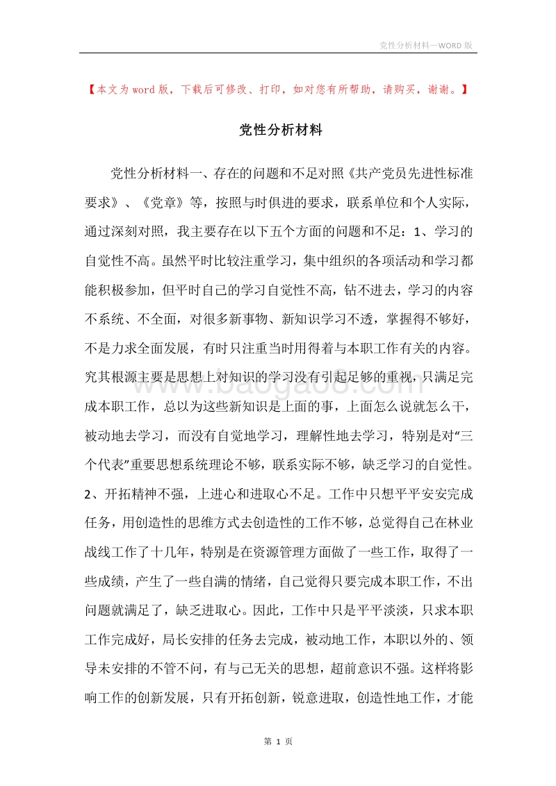 党性分析材料.docx_第1页
