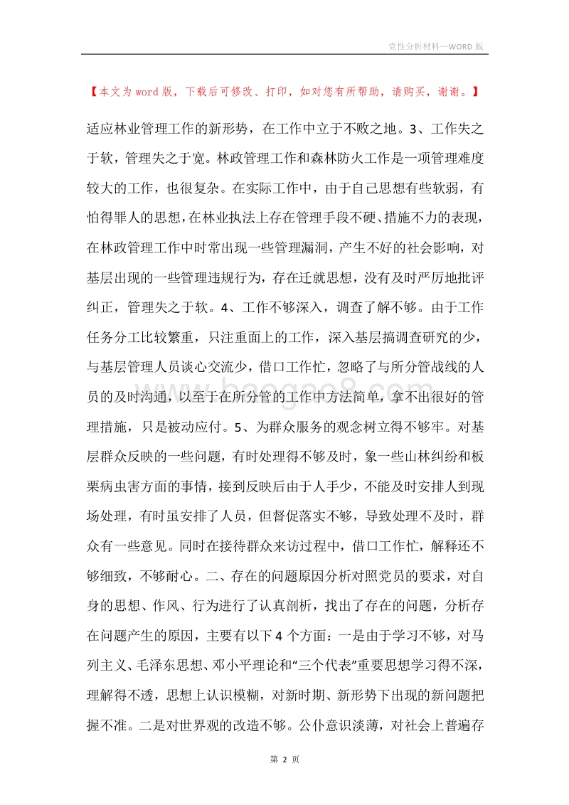 党性分析材料.docx_第2页