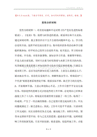 党性分析材料.docx