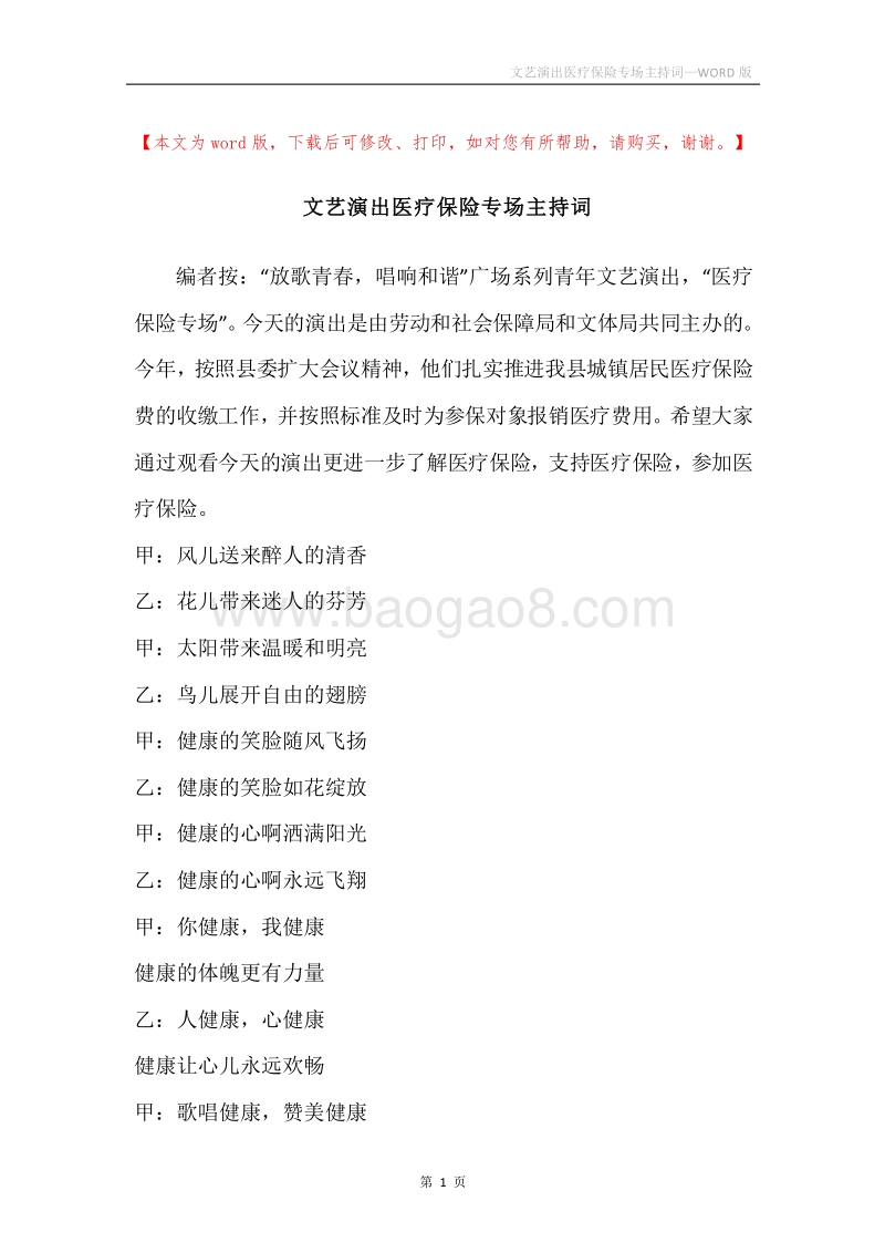 文艺演出医疗保险专场主持词.docx_第1页