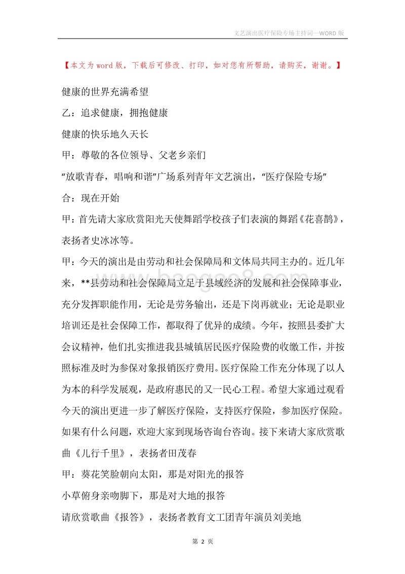 文艺演出医疗保险专场主持词.docx_第2页