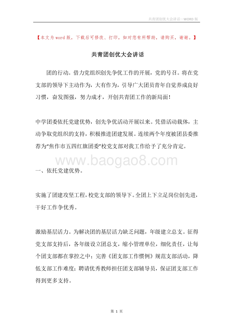 共青团创优大会讲话.docx_第1页