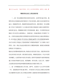 粮食局长会议上的总结讲话.docx