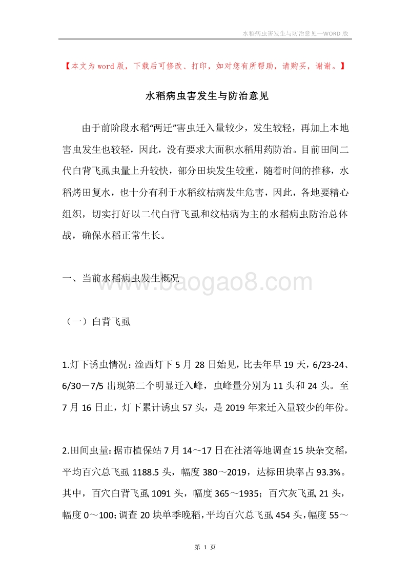 水稻病虫害发生与防治意见.docx_第1页