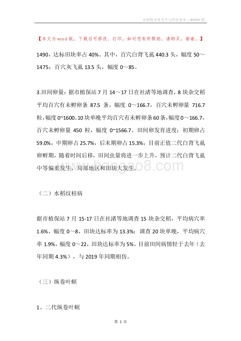 水稻病虫害发生与防治意见.docx_第2页