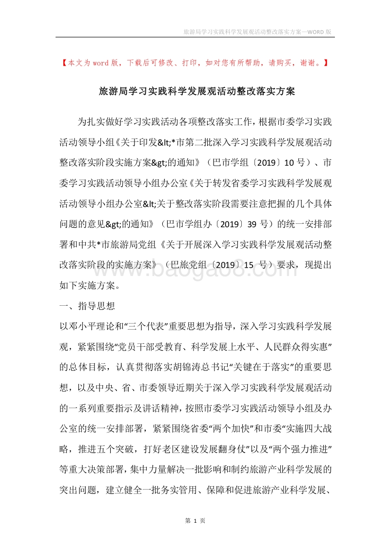 旅游局学习实践科学发展观活动整改落实方案.docx_第1页