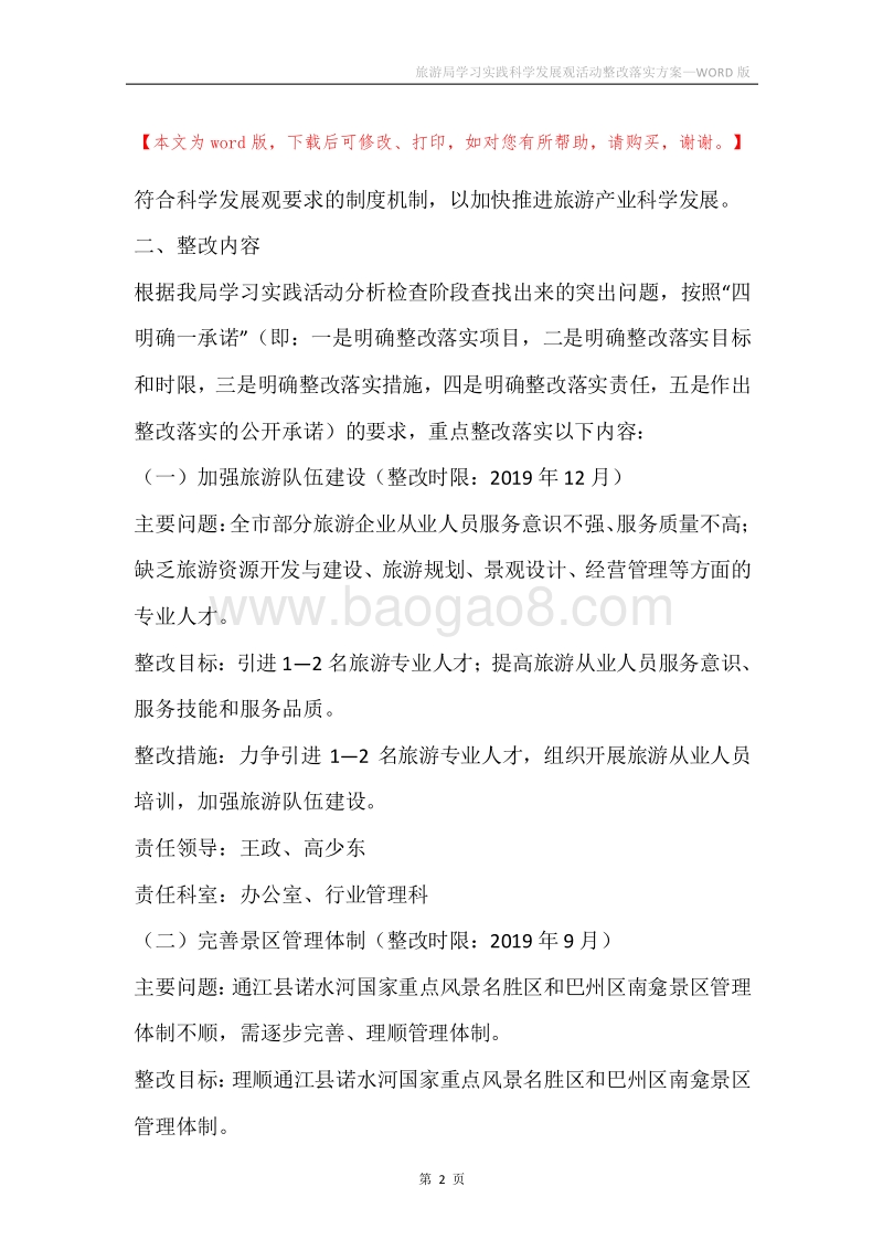 旅游局学习实践科学发展观活动整改落实方案.docx_第2页