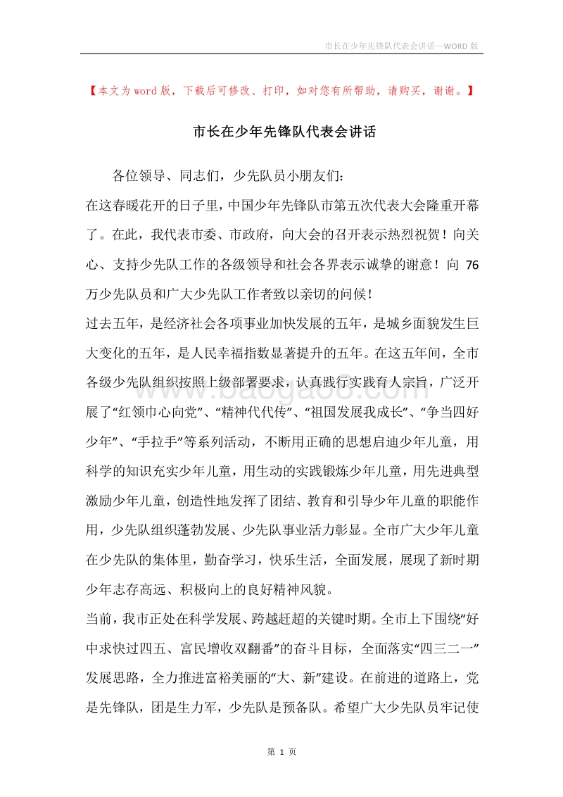 市长在少年先锋队代表会讲话.docx_第1页