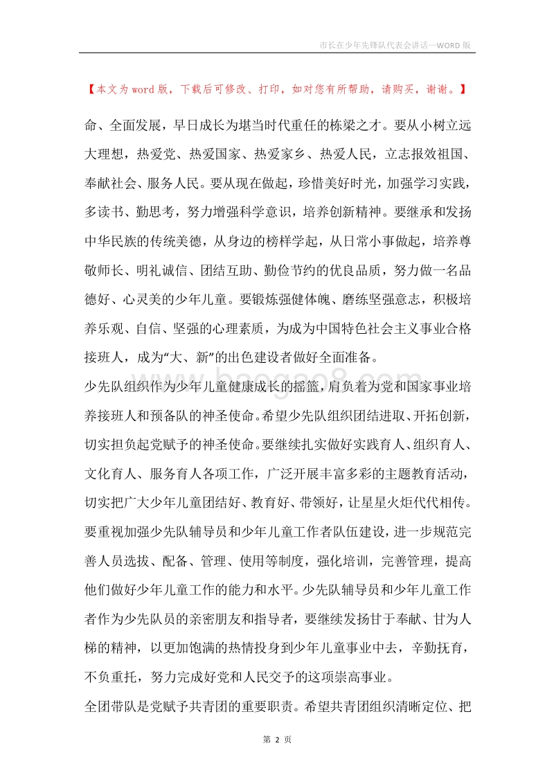 市长在少年先锋队代表会讲话.docx_第2页