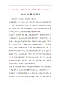 市长在少年先锋队代表会讲话.docx