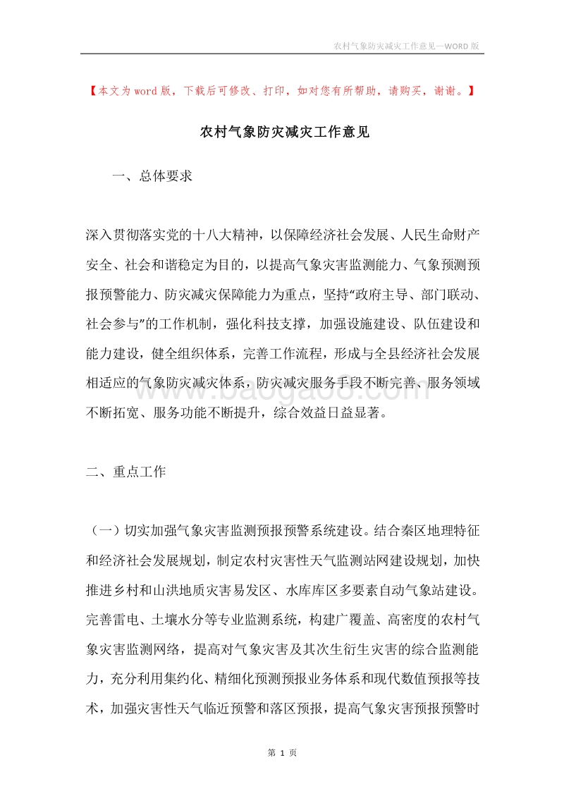 农村气象防灾减灾工作意见.docx_第1页