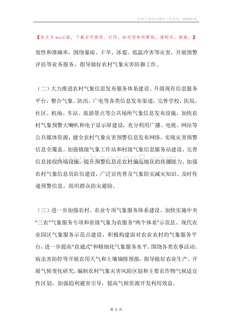 农村气象防灾减灾工作意见.docx_第2页