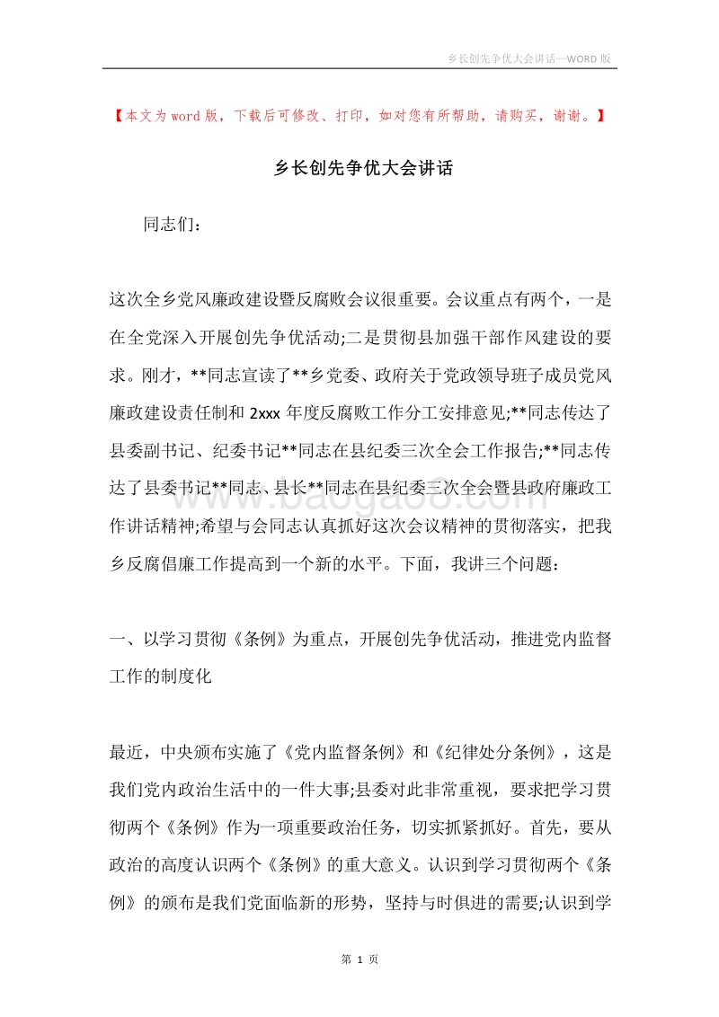 乡长创先争优大会讲话.docx_第1页