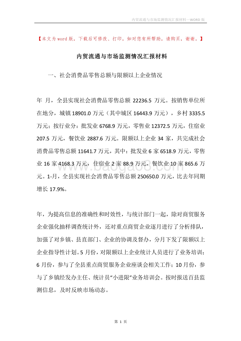 内贸流通与市场监测情况汇报材料.docx_第1页