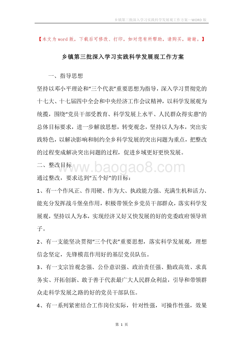 乡镇第三批深入学习实践科学发展观工作方案_1.docx_第1页