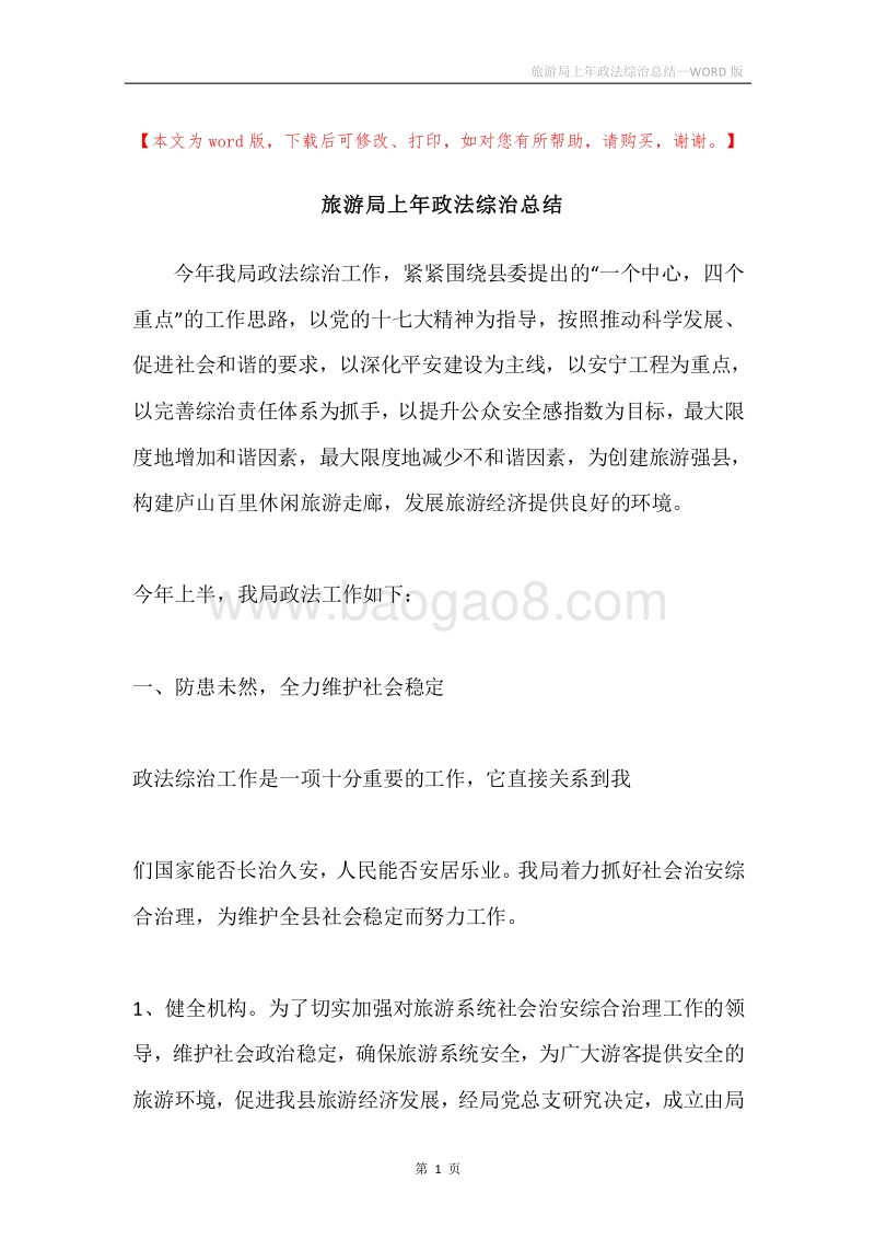 旅游局上年政法综治总结.docx_第1页