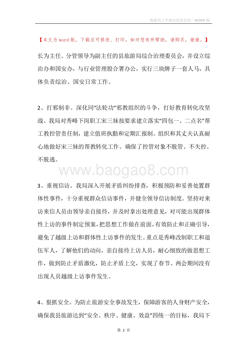 旅游局上年政法综治总结.docx_第2页